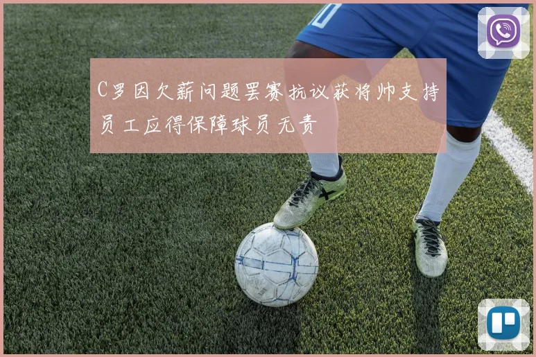 C罗因欠薪问题罢赛抗议获将帅支持员工应得保障球员无责