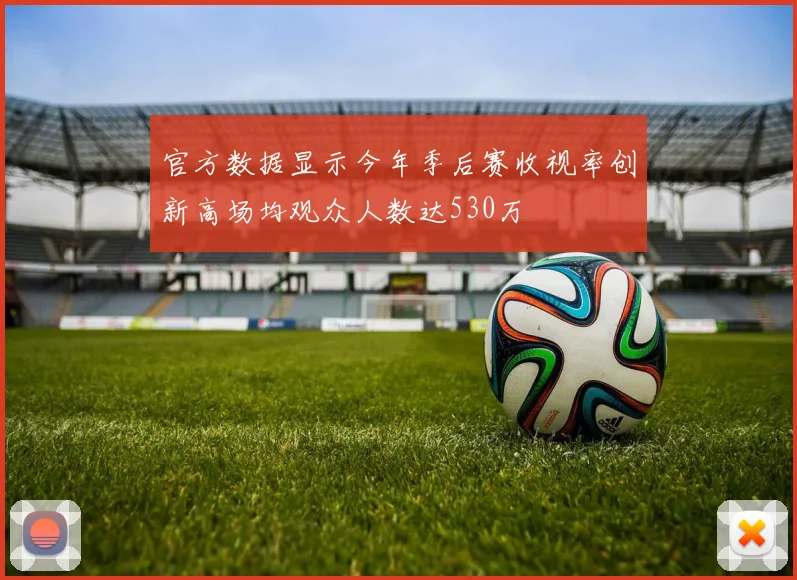 官方数据显示今年季后赛收视率创新高场均观众人数达530万