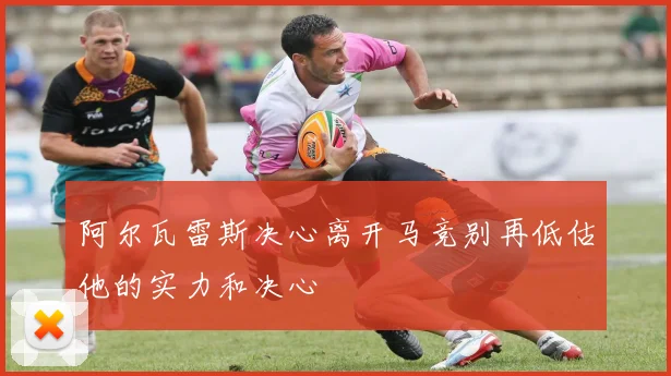 阿尔瓦雷斯决心离开马竞别再低估他的实力和决心