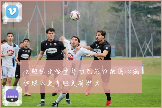 快船送走哈登与祖巴茨伦纳德心痛但球队更年轻更有潜力