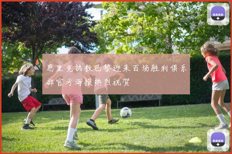 恩里克执教巴黎迎来百场胜利俱乐部官方海报热烈祝贺