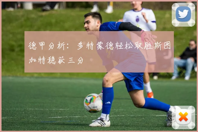 德甲分析：多特蒙德轻松取胜斯图加特稳获三分
