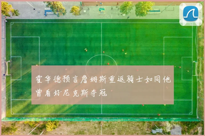 霍华德预言詹姆斯重返骑士如同他曾看好尼克斯夺冠