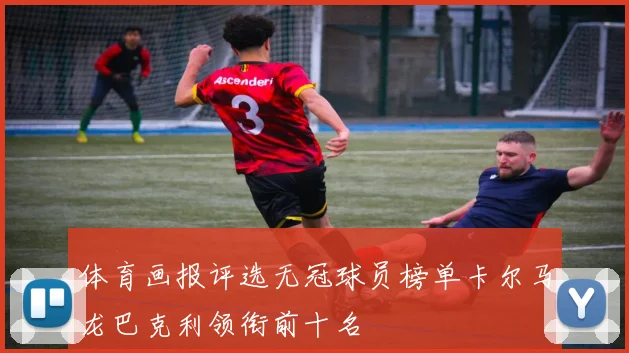 体育画报评选无冠球员榜单卡尔马龙巴克利领衔前十名