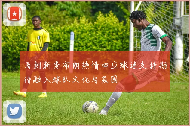 马刺新秀布朗热情回应球迷支持期待融入球队文化与氛围