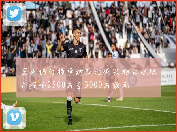 国米仍对穆萨迪亚比感兴趣吉达联合报价2500万至3000万欧元